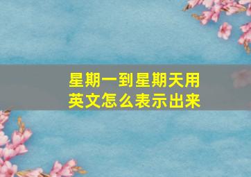 星期一到星期天用英文怎么表示出来