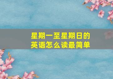 星期一至星期日的英语怎么读最简单