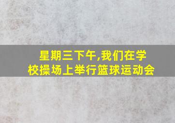 星期三下午,我们在学校操场上举行篮球运动会