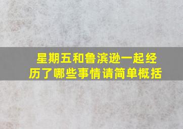 星期五和鲁滨逊一起经历了哪些事情请简单概括