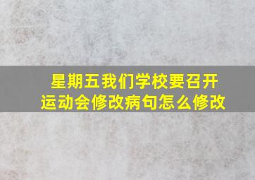 星期五我们学校要召开运动会修改病句怎么修改