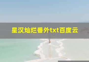 星汉灿烂番外txt百度云