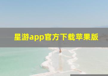 星游app官方下载苹果版