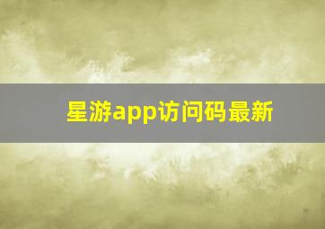 星游app访问码最新