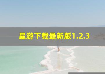 星游下载最新版1.2.3