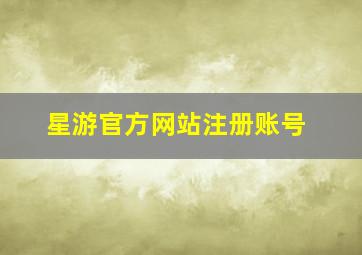 星游官方网站注册账号