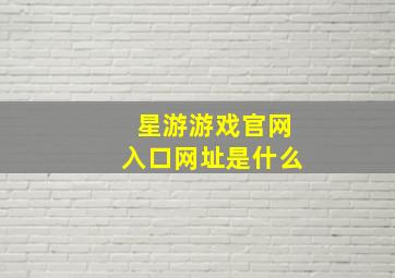 星游游戏官网入口网址是什么