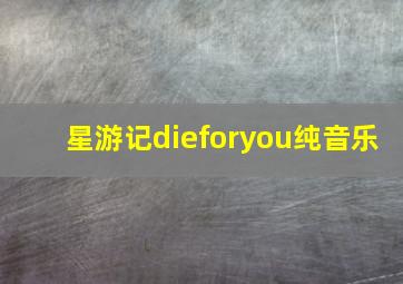 星游记dieforyou纯音乐