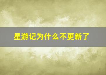 星游记为什么不更新了