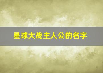 星球大战主人公的名字