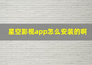 星空影视app怎么安装的啊