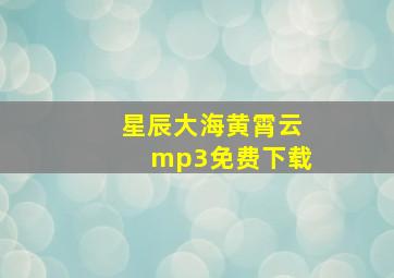 星辰大海黄霄云mp3免费下载