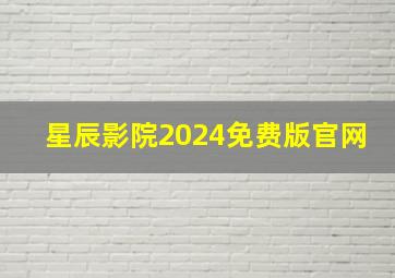 星辰影院2024免费版官网