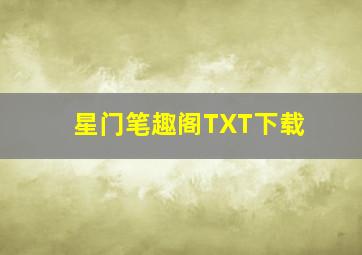 星门笔趣阁TXT下载