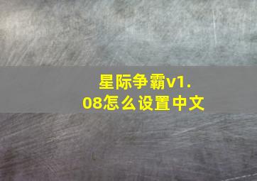 星际争霸v1.08怎么设置中文