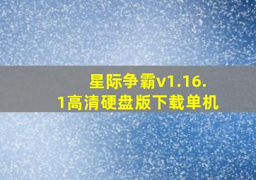 星际争霸v1.16.1高清硬盘版下载单机