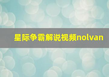 星际争霸解说视频nolvan