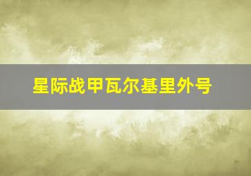 星际战甲瓦尔基里外号