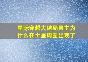 星际穿越大结局男主为什么在土星周围出现了