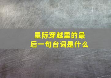 星际穿越里的最后一句台词是什么