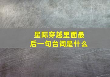 星际穿越里面最后一句台词是什么