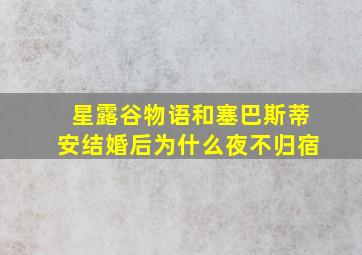 星露谷物语和塞巴斯蒂安结婚后为什么夜不归宿