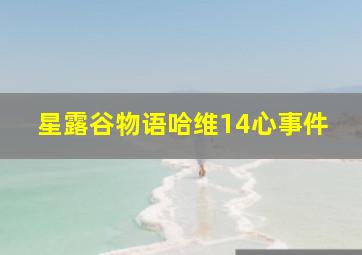 星露谷物语哈维14心事件