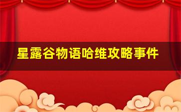 星露谷物语哈维攻略事件