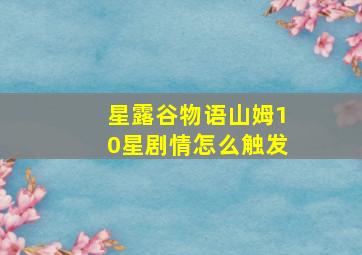 星露谷物语山姆10星剧情怎么触发