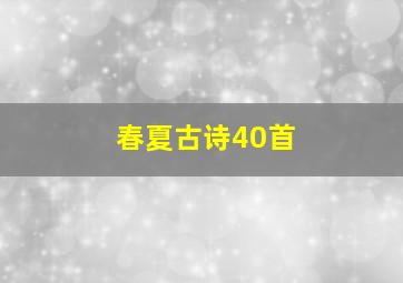 春夏古诗40首