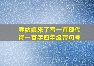 春姑娘来了写一首现代诗一百字四年级带句号