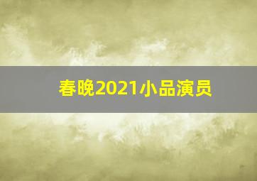 春晚2021小品演员