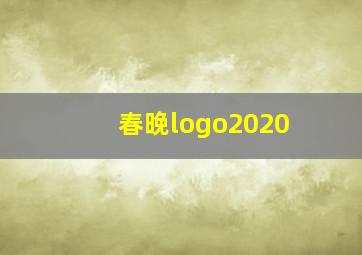 春晚logo2020