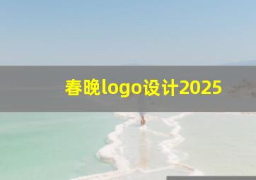 春晚logo设计2025