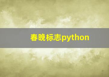 春晚标志python