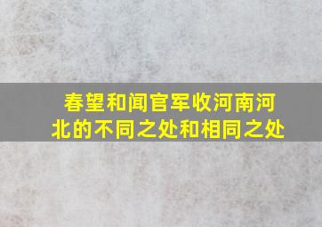 春望和闻官军收河南河北的不同之处和相同之处