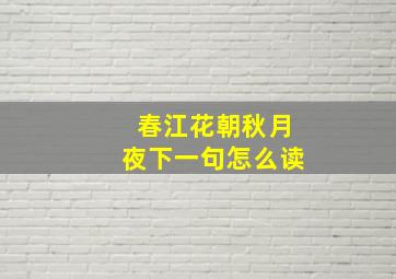 春江花朝秋月夜下一句怎么读