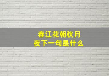 春江花朝秋月夜下一句是什么