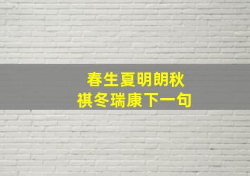 春生夏明朗秋祺冬瑞康下一句