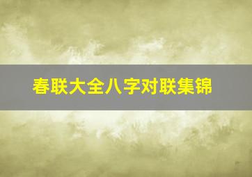 春联大全八字对联集锦