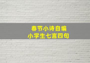 春节小诗自编小学生七言四句