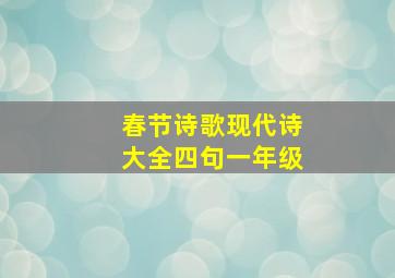 春节诗歌现代诗大全四句一年级