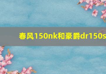 春风150nk和豪爵dr150s