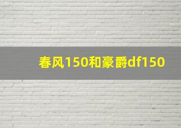 春风150和豪爵df150