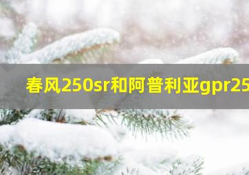 春风250sr和阿普利亚gpr250