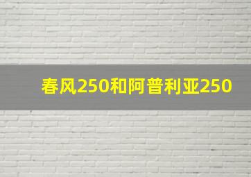 春风250和阿普利亚250