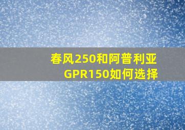 春风250和阿普利亚GPR150如何选择