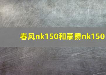 春风nk150和豪爵nk150