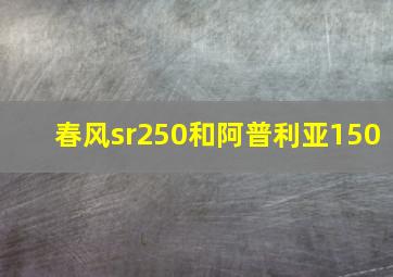 春风sr250和阿普利亚150