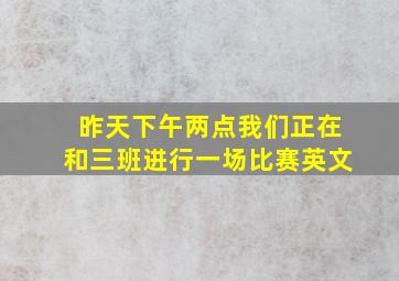 昨天下午两点我们正在和三班进行一场比赛英文